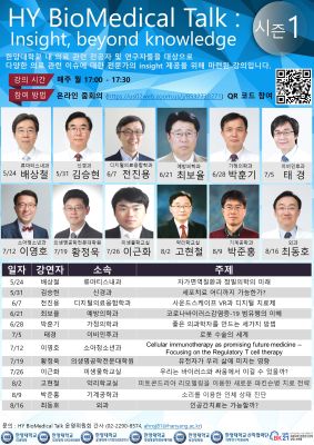 한양의대 바이오의학 강좌 ‘HY BioMedical Talk’ 개최
